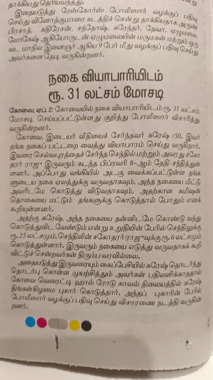 நகை வியாபாரியிடம் ரூபாய் 31 லட்சம் மோசடி