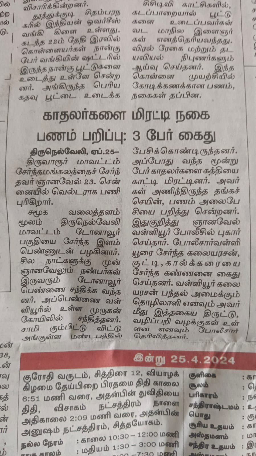 காதலர்களை மிரட்டி நகை பணம் பறிப்பு: 3 பேர் கைது