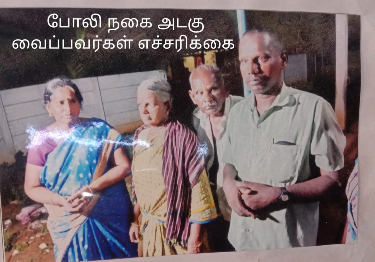 போலி நகை அடகு வைப்பவர்கள் எச்சரிக்கை