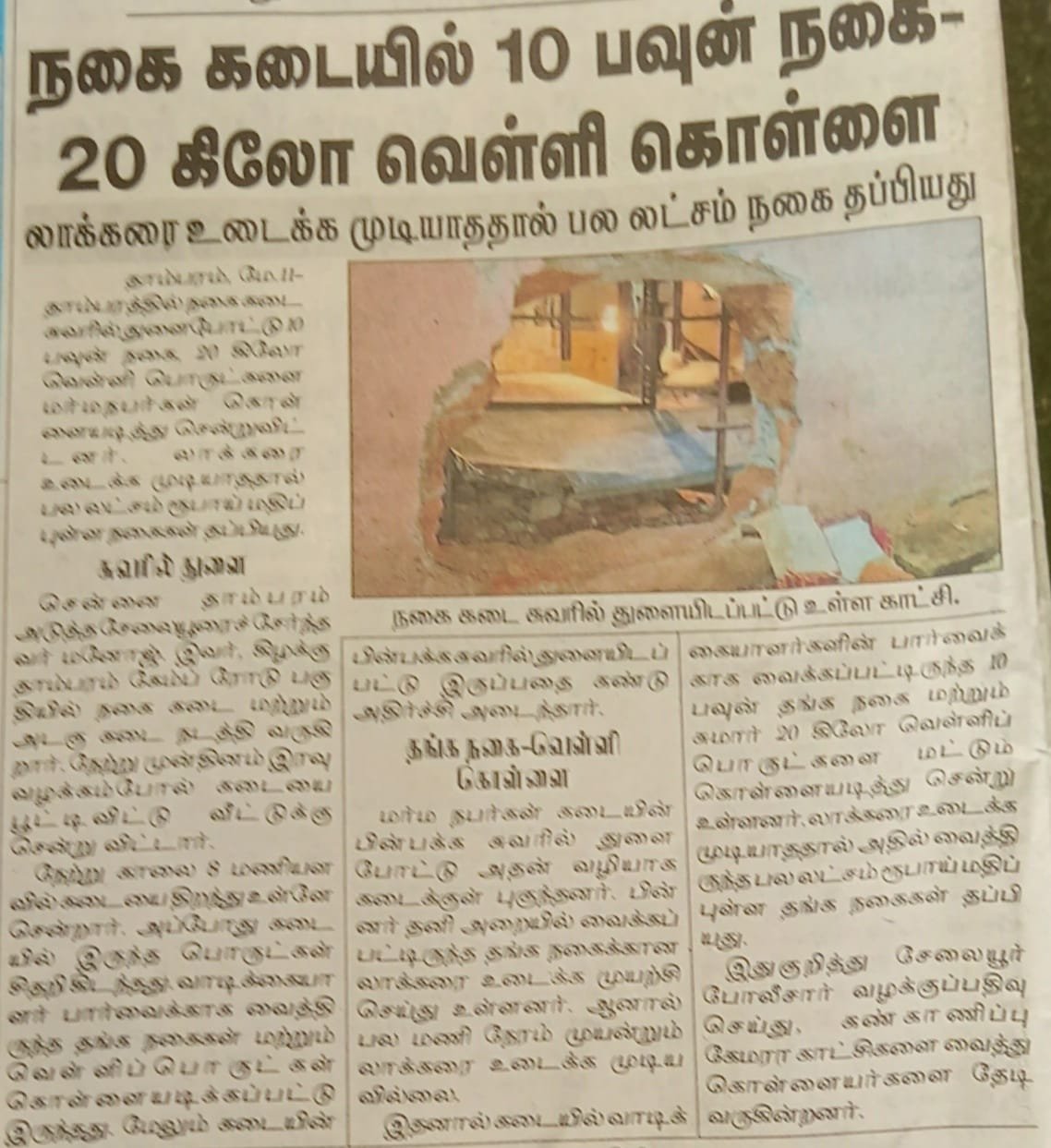 நகை கடையில் 10 பவுன் நகை- 20 கிலோ வெள்ளி கொள்ளை