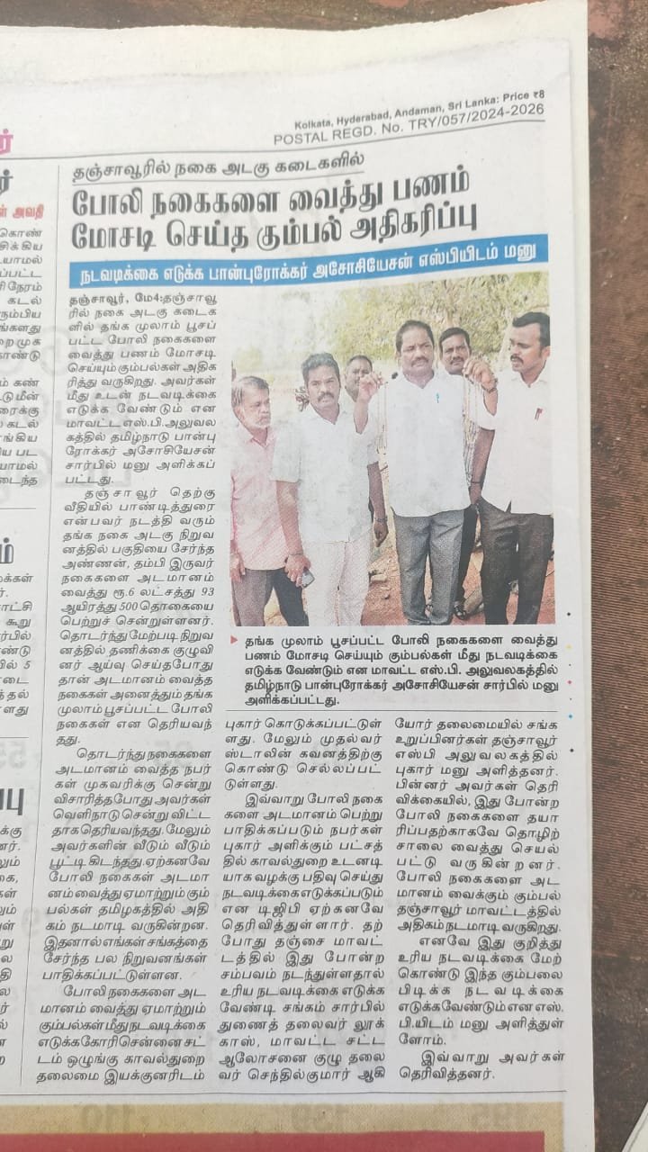 தஞ்சாவூரில் நகை அடகு கடைகளில் போலி நகைகளை வைத்து பணம் மோசடி செய்த கும்பல் அதிகரிப்பு