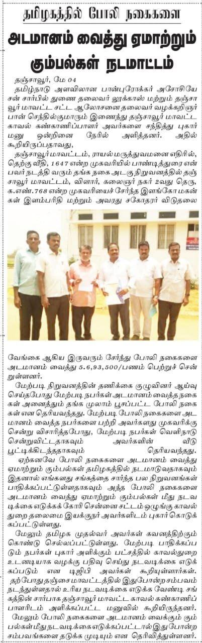 தமிழகத்தில் போலி நகைகளை அடமானம் வைத்து ஏமாற்றும் கும்பல்கள் நடமாட்டம்