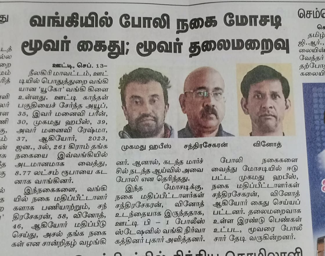 வங்கியில் போலி நகை மோசடி ய்தி மூவர் கைது; மூவர் தலைமறைவு