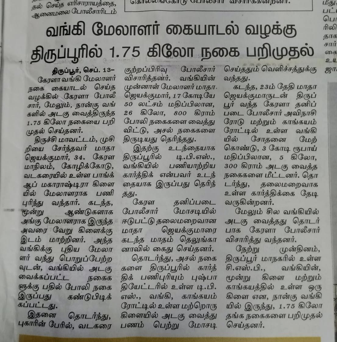 வங்கி மேலாளர் கையாடல் வழக்கு திருப்பூரில் 1.75 கிலோ நகை பறிமுதல்