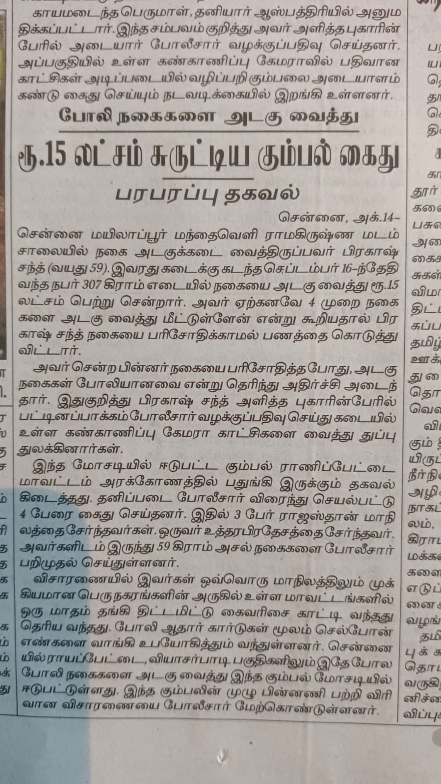 போலி நகைகளை அடகு வைத்து ரூ.15 லட்சம் சுருட்டிய கும்பல் கைது